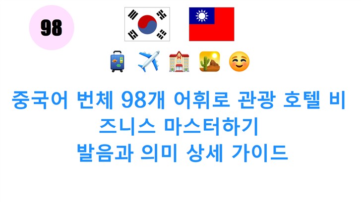 중국어 번체 98개 어휘로 관광 호텔 비즈니스 마스터하기: 발음과 의미 상세 가이드